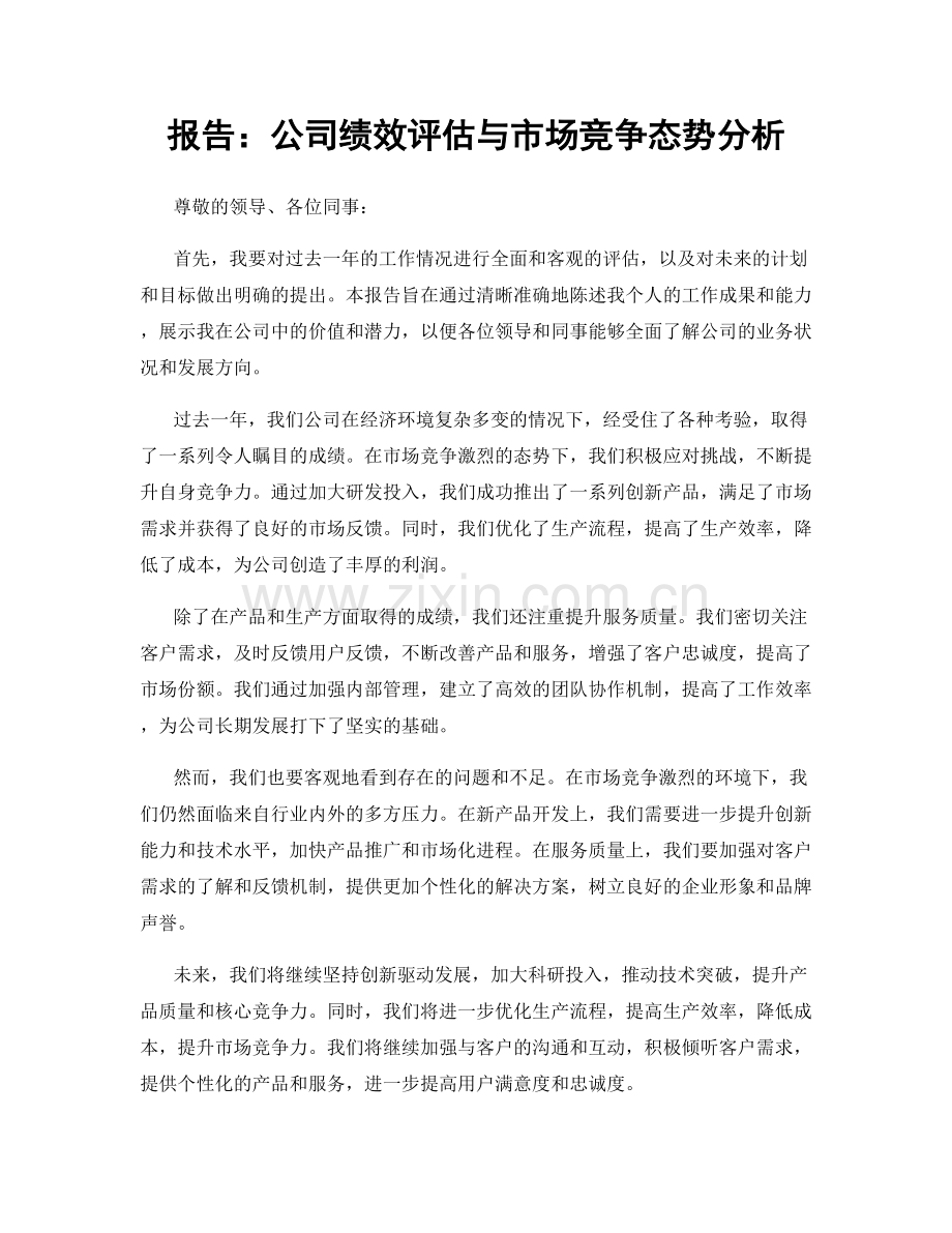 报告：公司绩效评估与市场竞争态势分析.docx_第1页