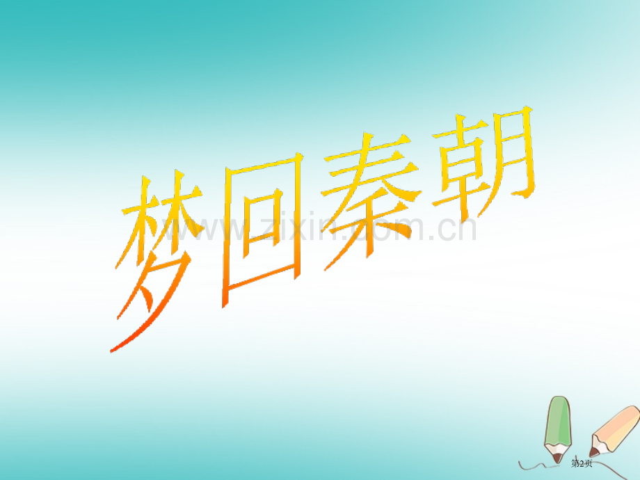 七年级历史上册第三单元秦汉时期：统一多民族国家的建立和巩固第10课秦末农民大起义市公开课一等奖百校联.pptx_第2页