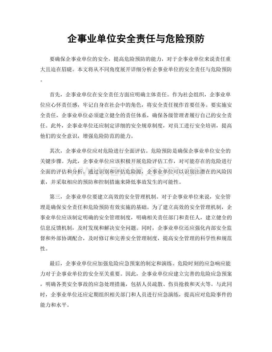 企事业单位安全责任与危险预防.docx_第1页