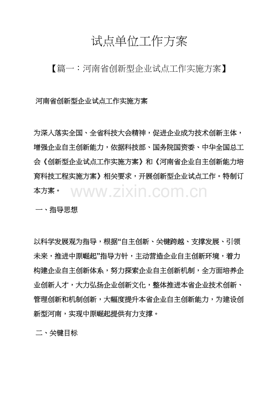 活动专项方案之试点单位工作专项方案.docx_第1页