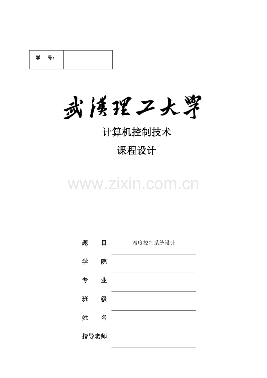 温度控制新版系统标准设计计算机控制核心技术优秀课程设计.docx_第1页