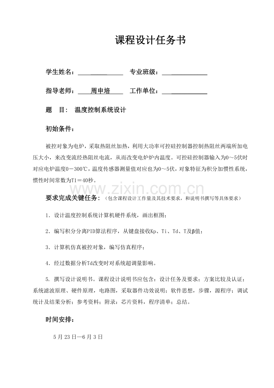 温度控制新版系统标准设计计算机控制核心技术优秀课程设计.docx_第3页