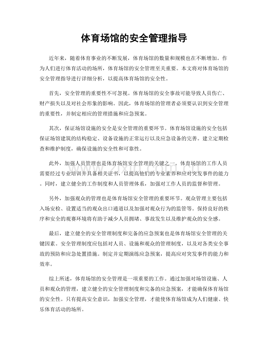 体育场馆的安全管理指导.docx_第1页