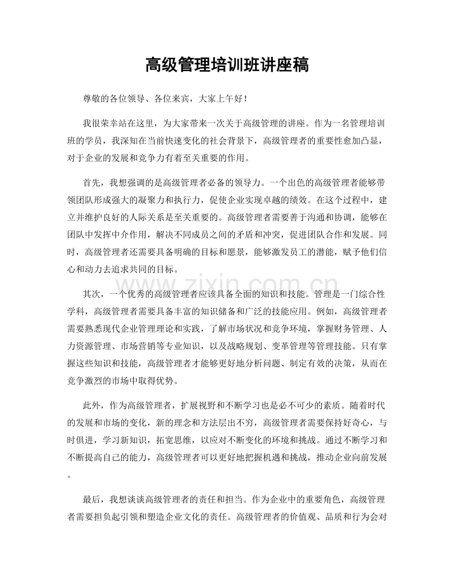 高级管理培训班讲座稿.docx_第1页