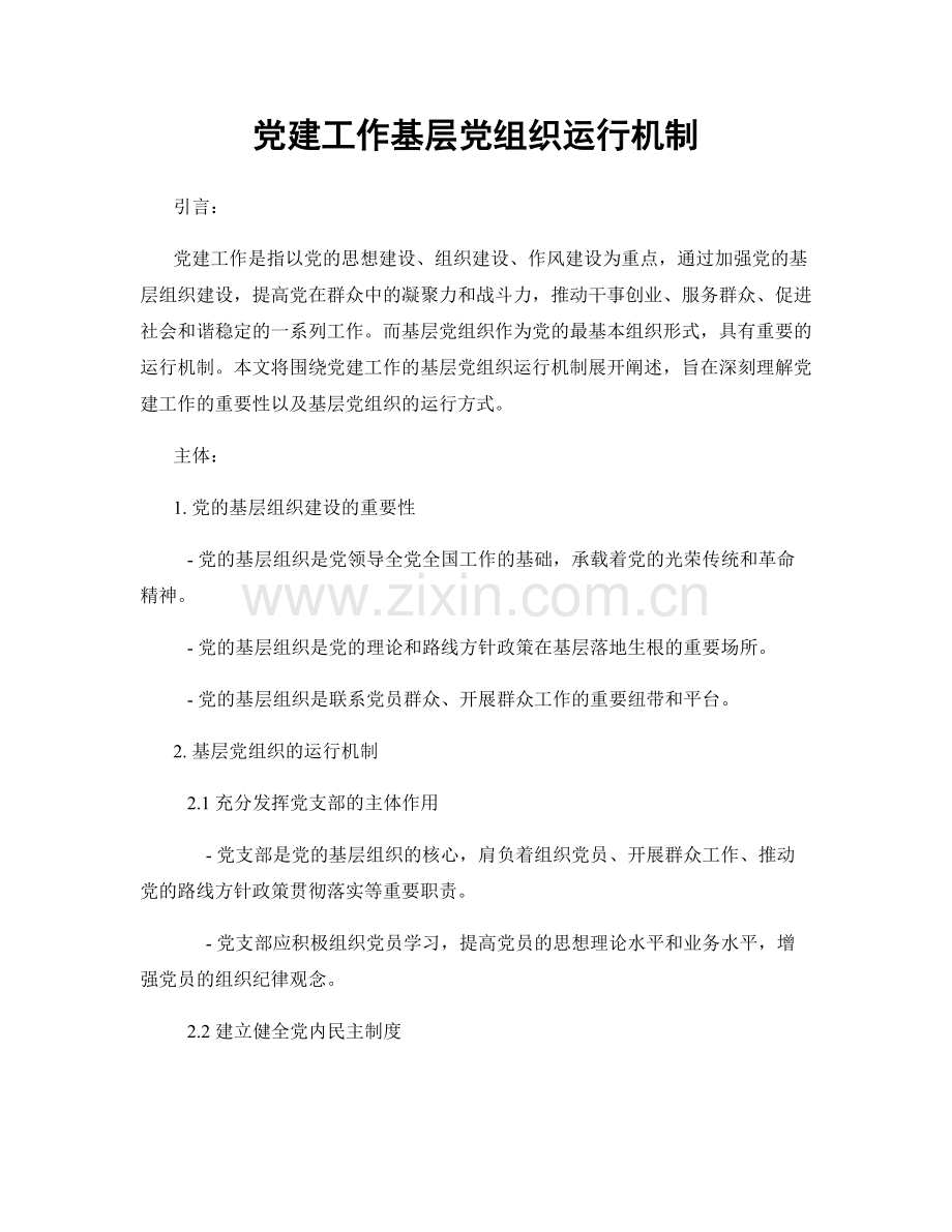 党建工作基层党组织运行机制.docx_第1页