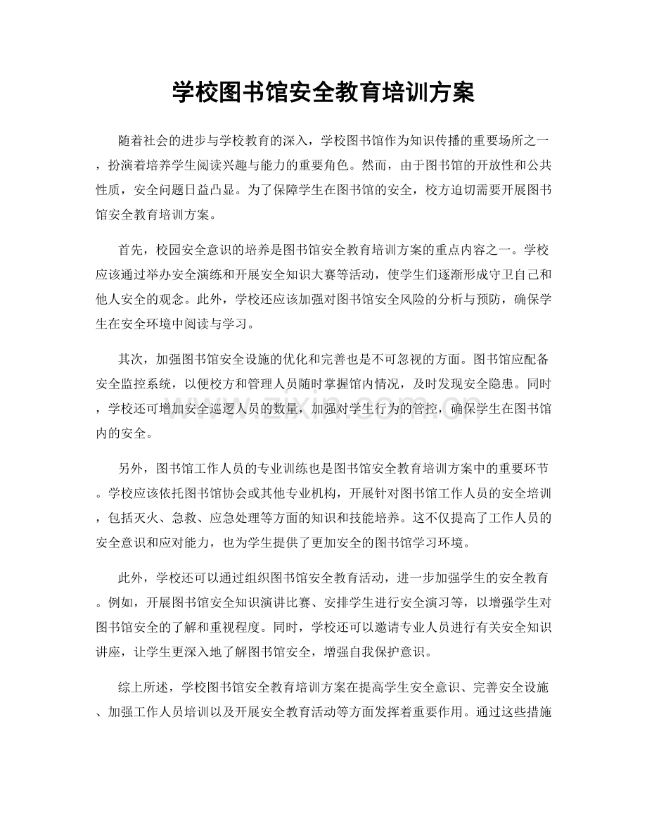 学校图书馆安全教育培训方案.docx_第1页