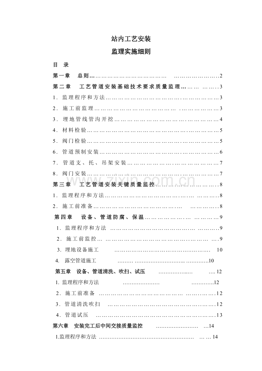 站内工艺安装监理实施细则模板.doc_第1页