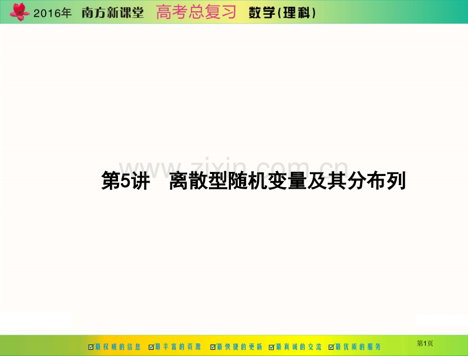 离散型随机变量及其分布列省公共课一等奖全国赛课获奖课件.pptx_第1页