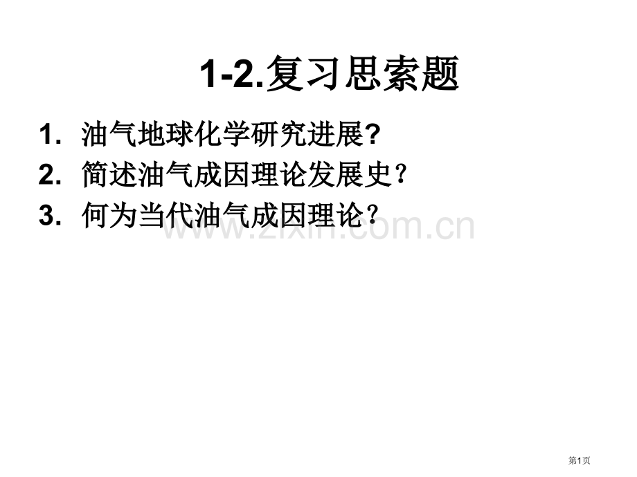 油气地球化学复习思考题省公共课一等奖全国赛课获奖课件.pptx_第1页