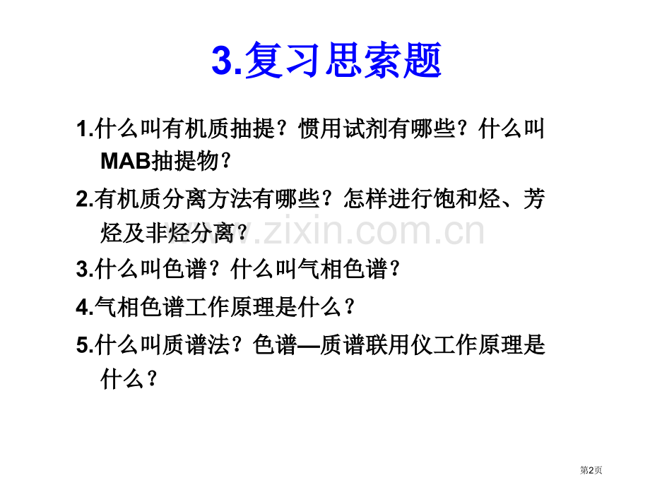 油气地球化学复习思考题省公共课一等奖全国赛课获奖课件.pptx_第2页