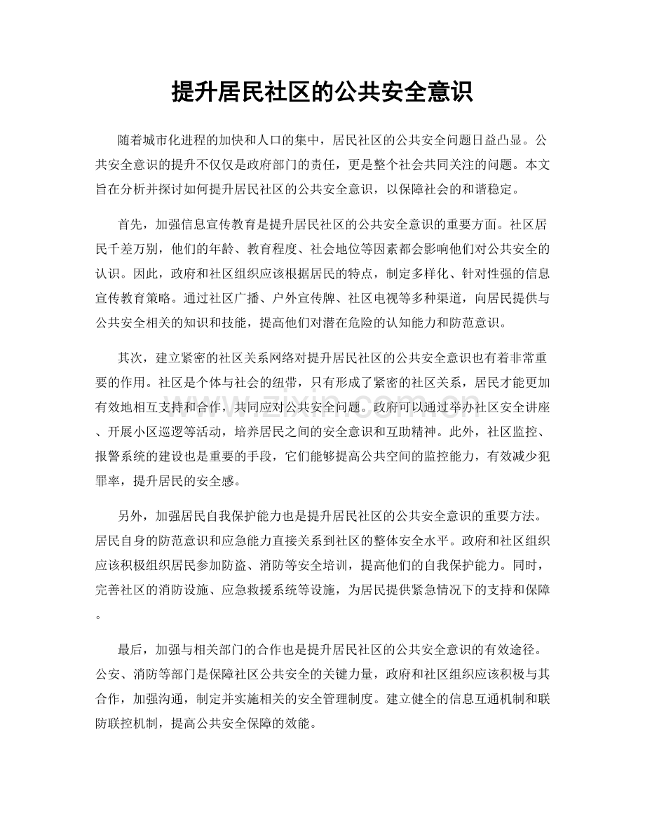 提升居民社区的公共安全意识.docx_第1页