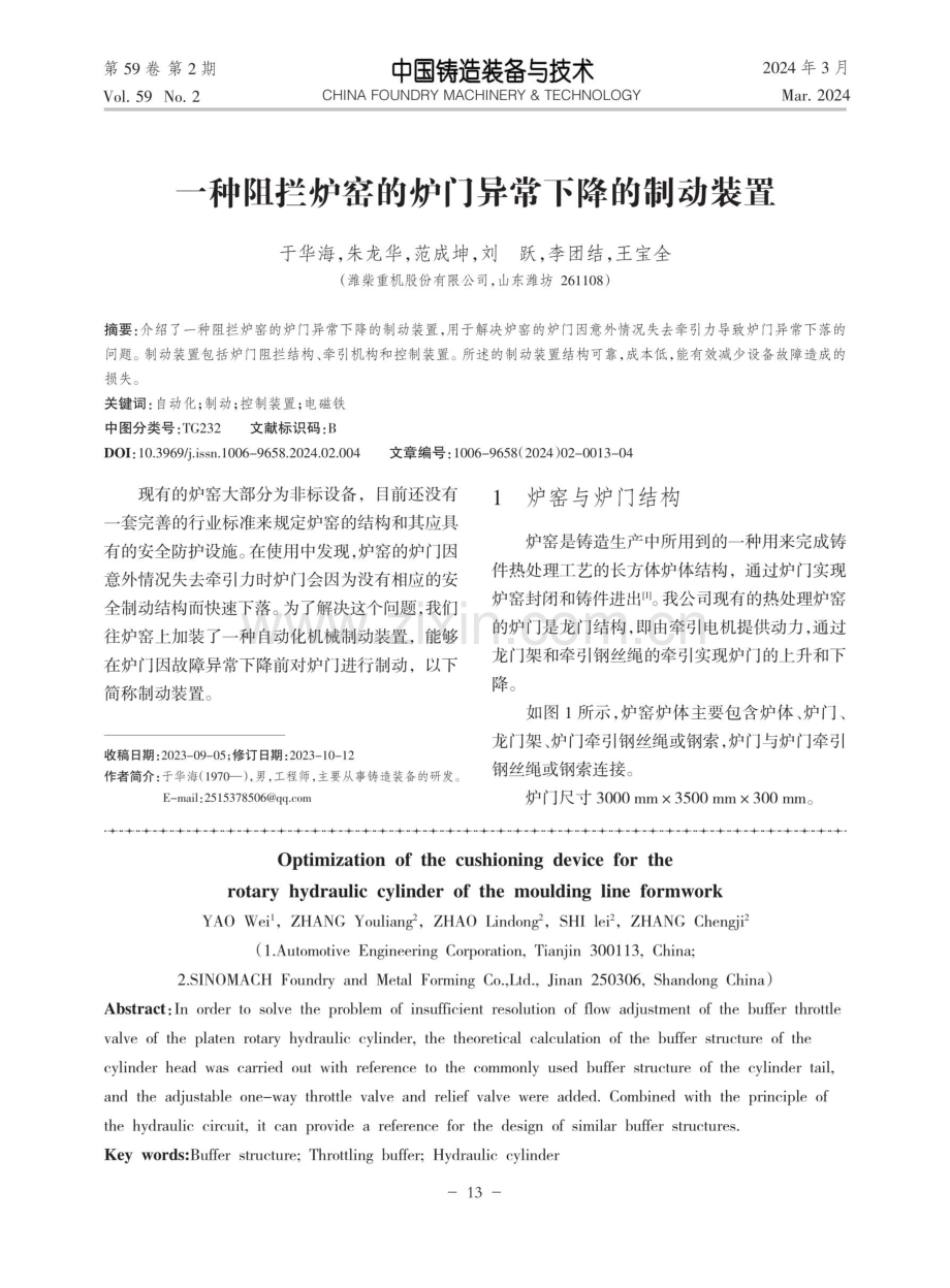 一种阻拦炉窑的炉门异常下降的制动装置.pdf_第1页