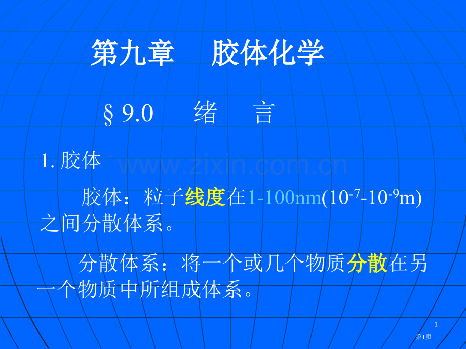 胶体化学专业知识讲座省公共课一等奖全国赛课获奖课件.pptx_第1页