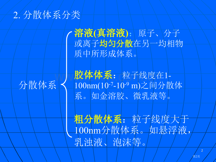 胶体化学专业知识讲座省公共课一等奖全国赛课获奖课件.pptx_第2页