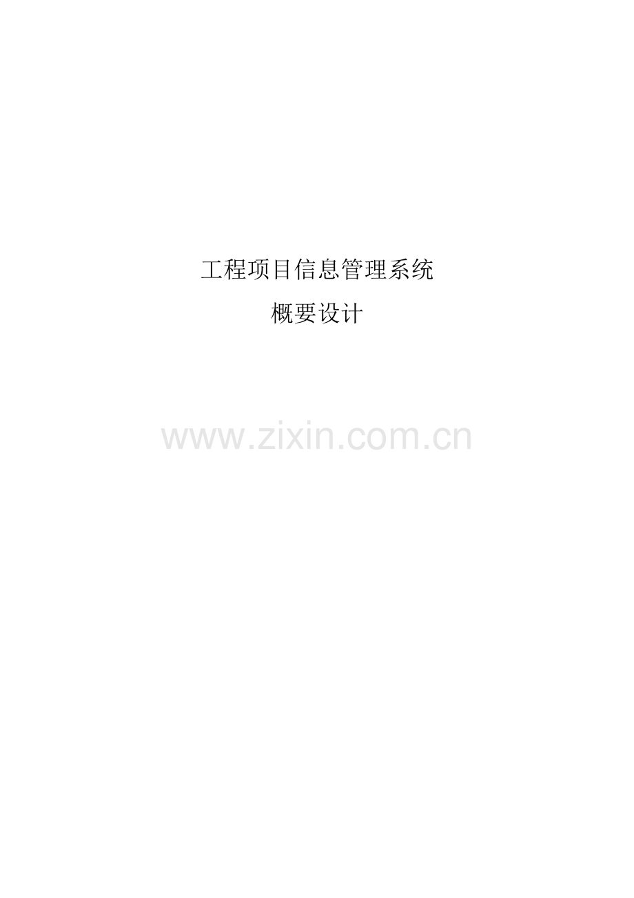 综合项目工程综合项目信息标准管理系统概要设计.doc_第1页