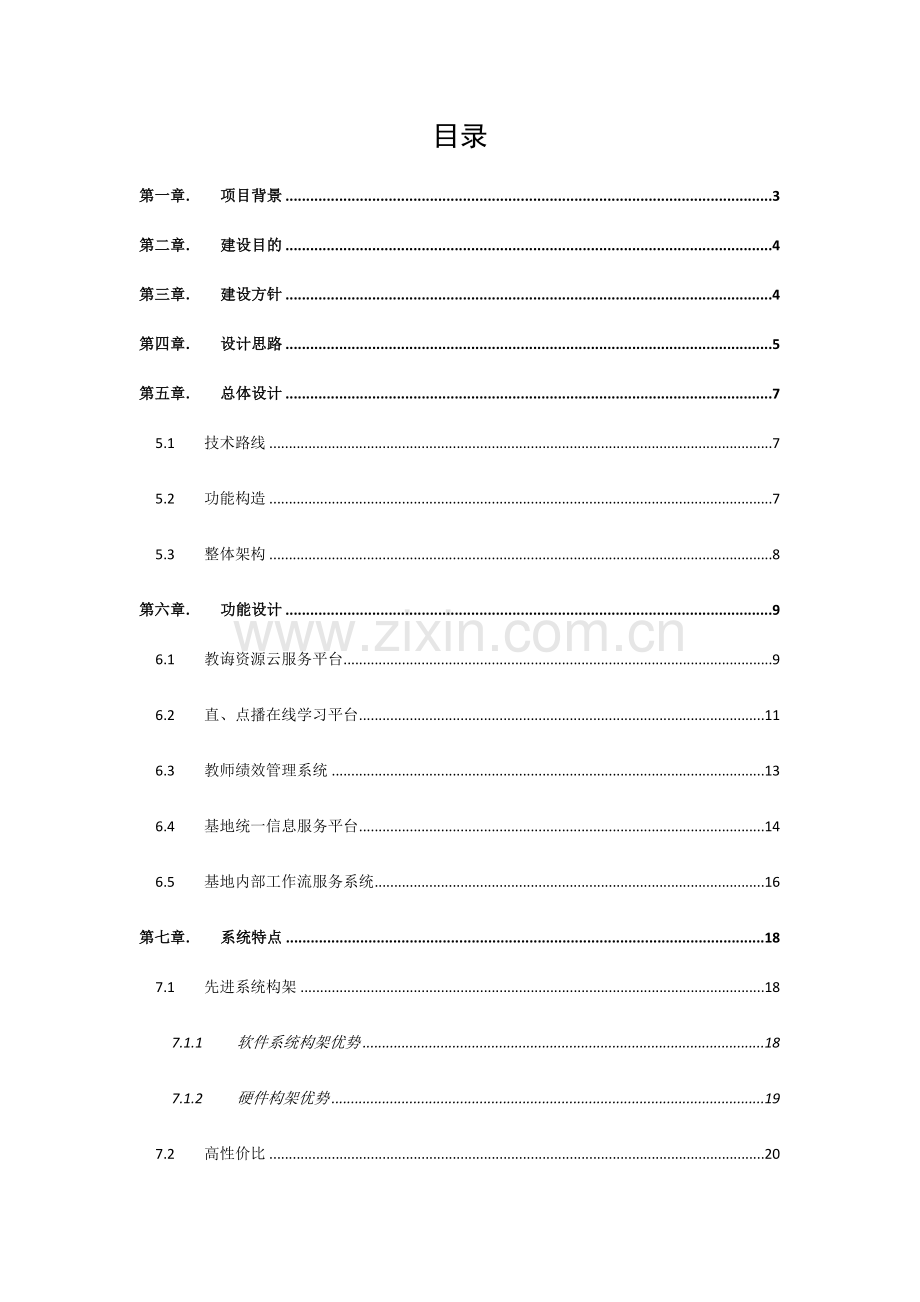 综合项目工程综合项目信息标准管理系统概要设计.doc_第2页