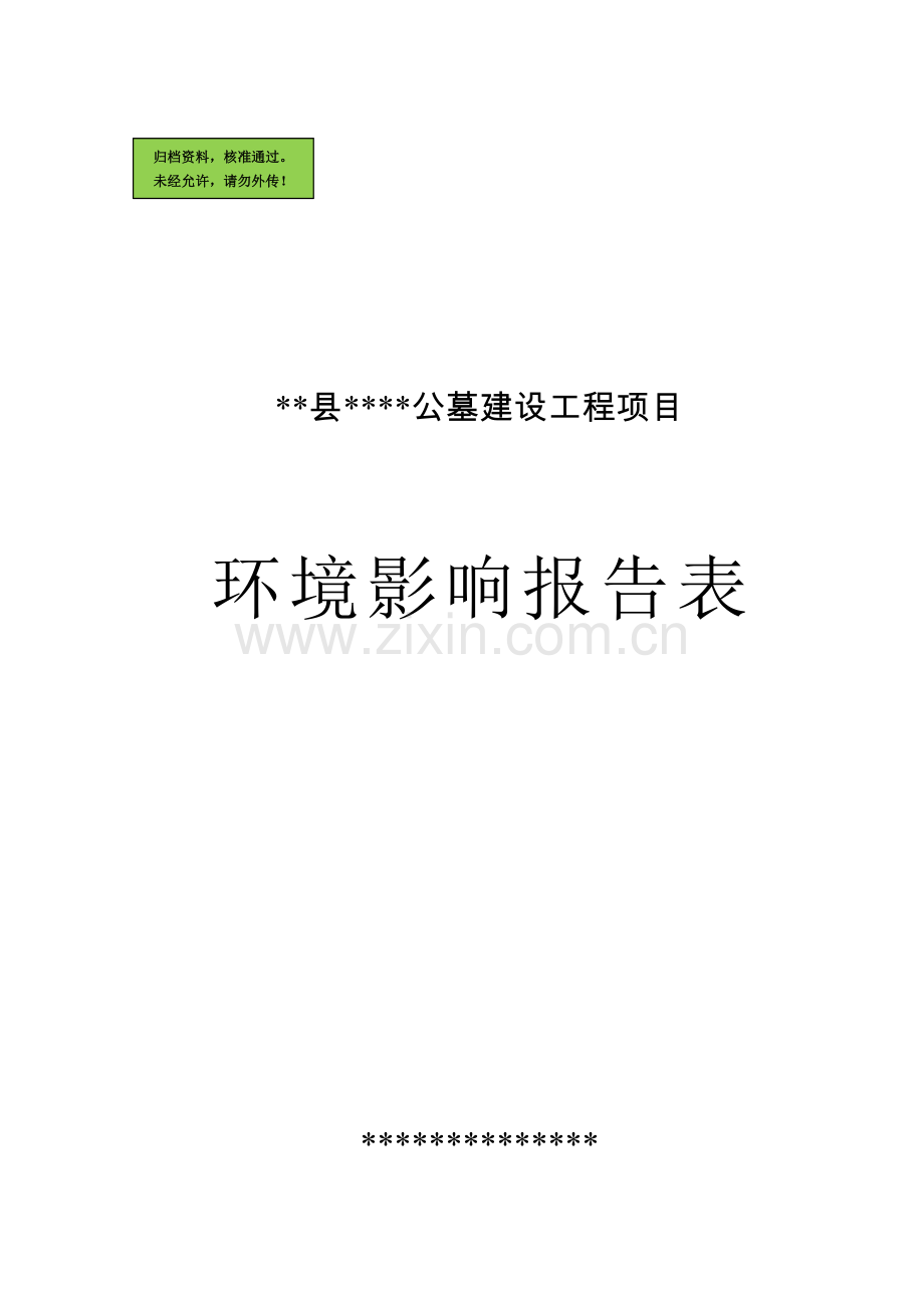 公墓建设项目环评报告.doc_第1页