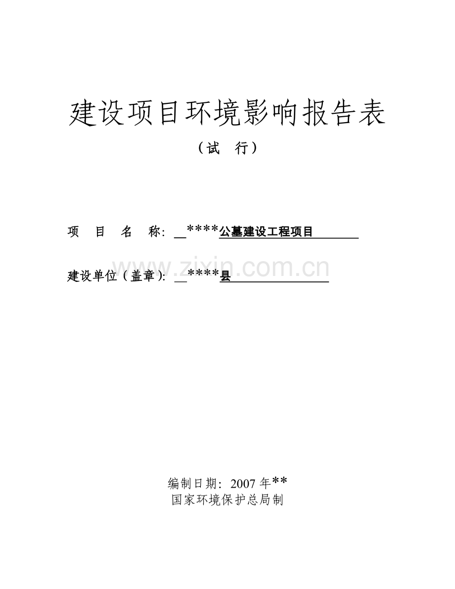 公墓建设项目环评报告.doc_第3页