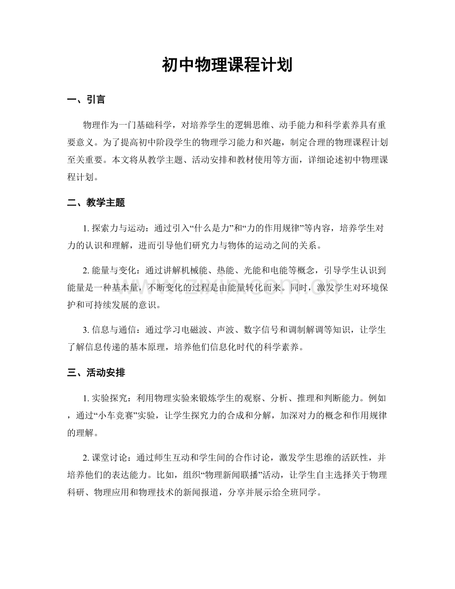 初中物理课程计划.docx_第1页