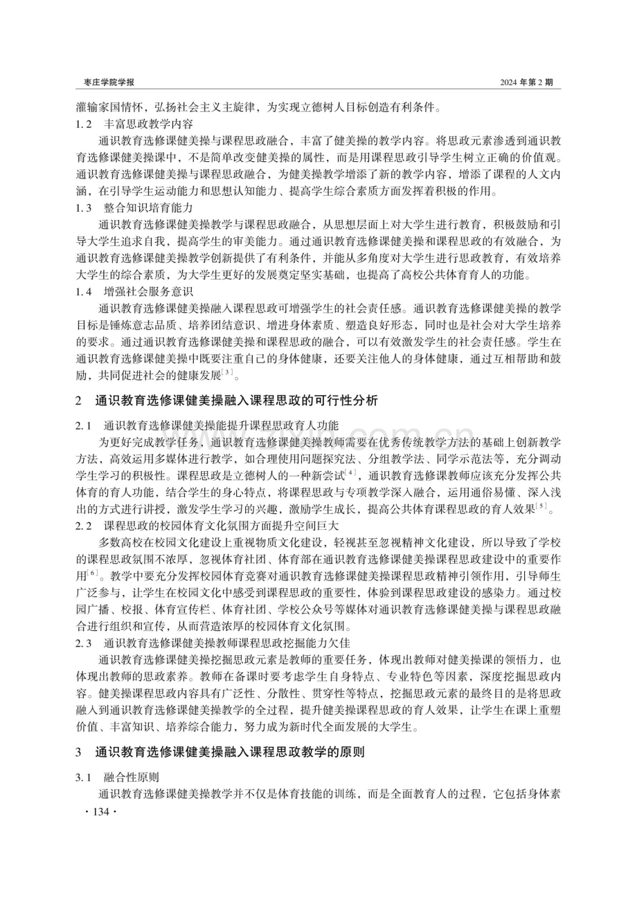 通识教育选修课健美操契合课程思政的教学路径研究.pdf_第2页