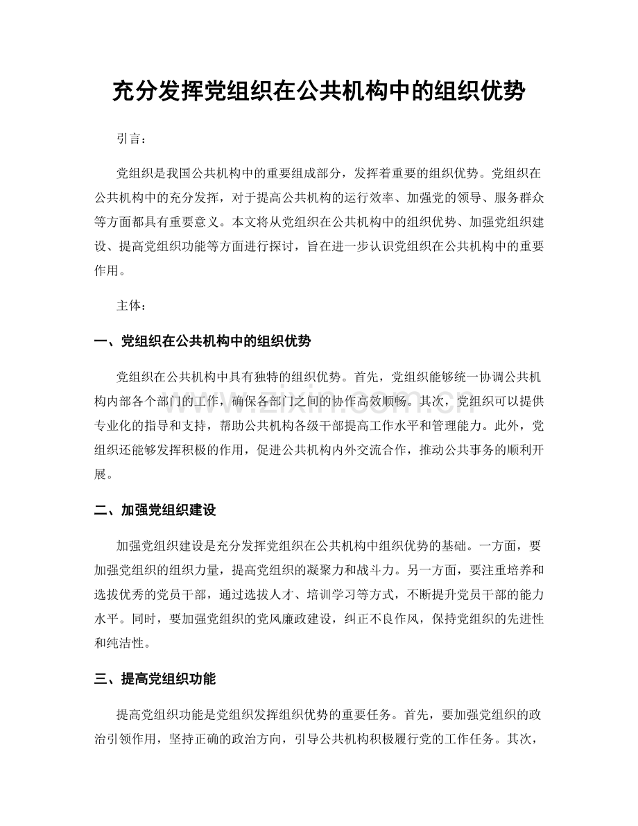 充分发挥党组织在公共机构中的组织优势.docx_第1页