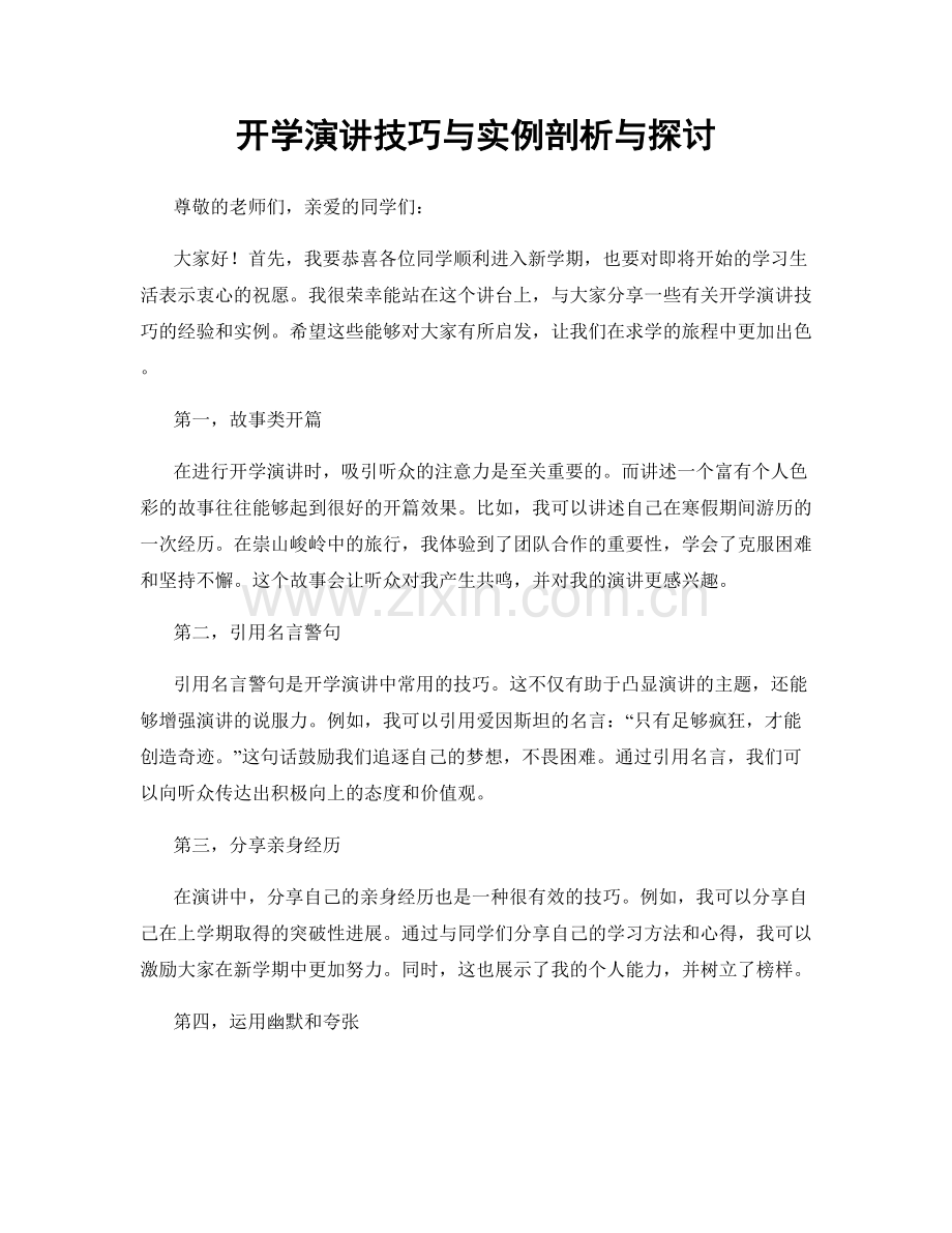 开学演讲技巧与实例剖析与探讨.docx_第1页