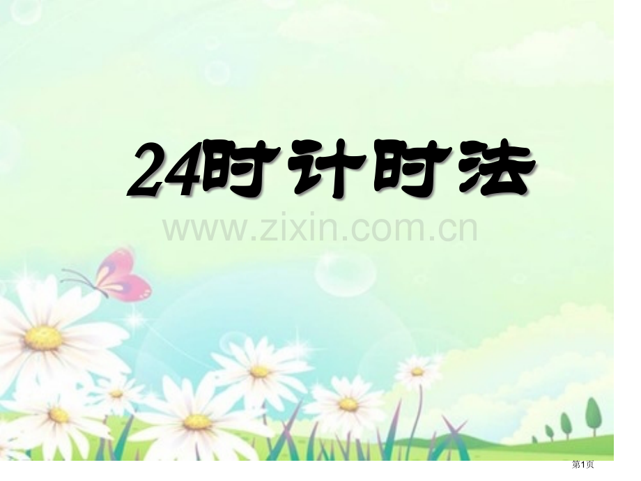 24时记时法年月日省公开课一等奖新名师比赛一等奖课件.pptx_第1页