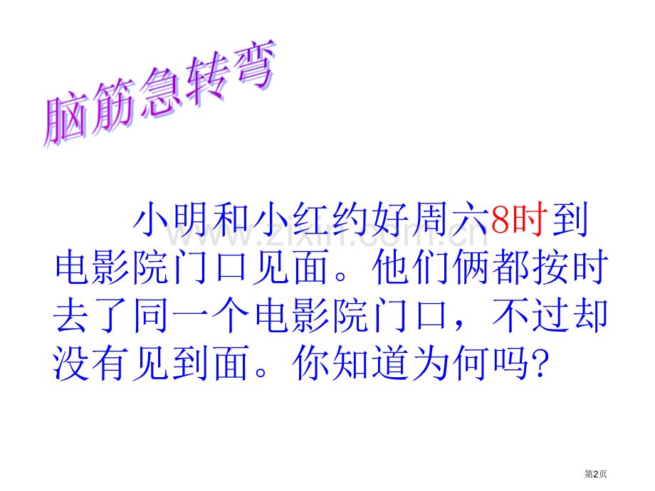 24时记时法年月日省公开课一等奖新名师比赛一等奖课件.pptx_第2页