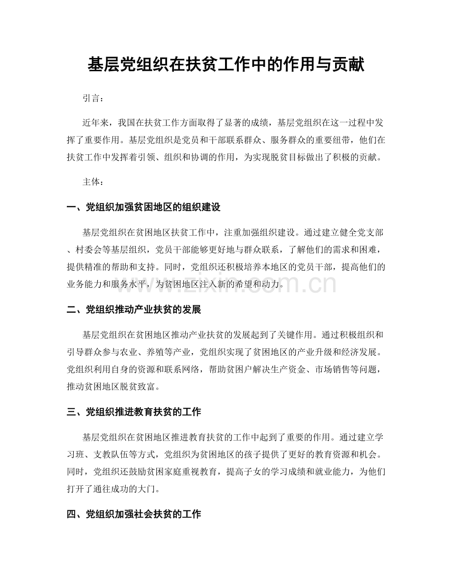 基层党组织在扶贫工作中的作用与贡献.docx_第1页