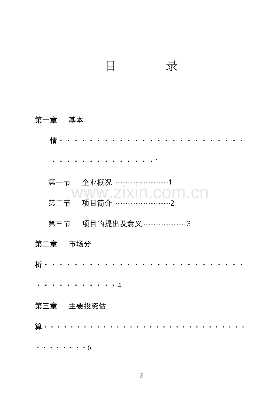 某市xx野生资源开发有限公司五彩配方米加工建设可行性研究报告.doc_第2页