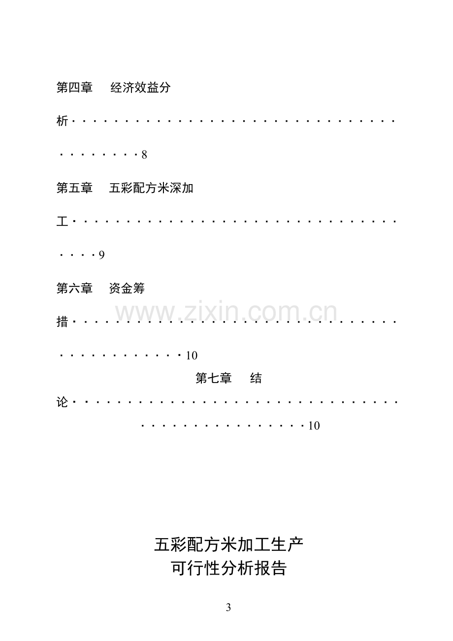 某市xx野生资源开发有限公司五彩配方米加工建设可行性研究报告.doc_第3页