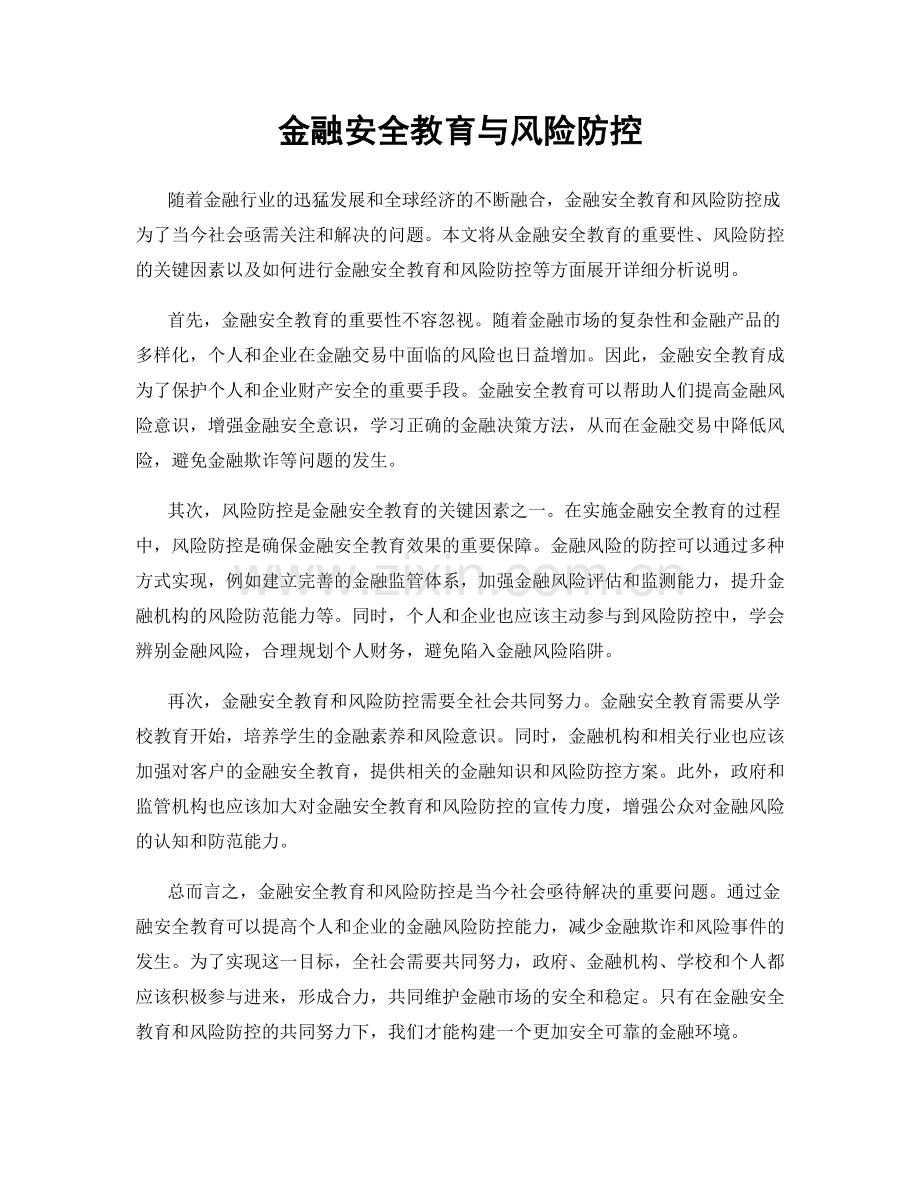 金融安全教育与风险防控.docx_第1页