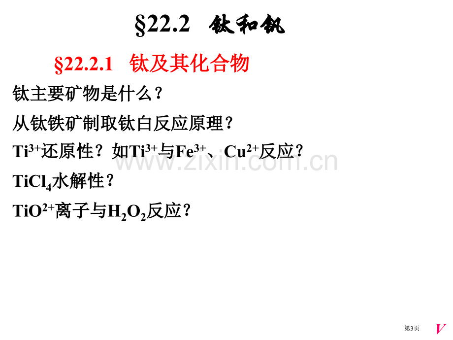 无机化学过渡元素省公共课一等奖全国赛课获奖课件.pptx_第3页