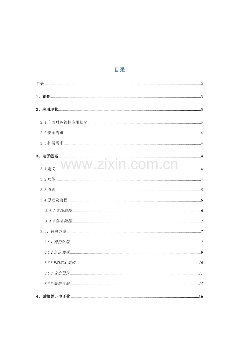 电子签名及原始凭证电子化解决专项方案.doc_第2页