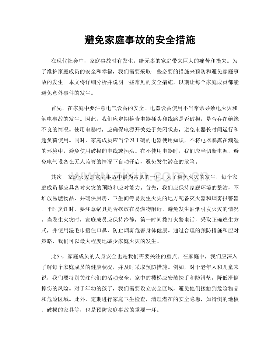 避免家庭事故的安全措施.docx_第1页