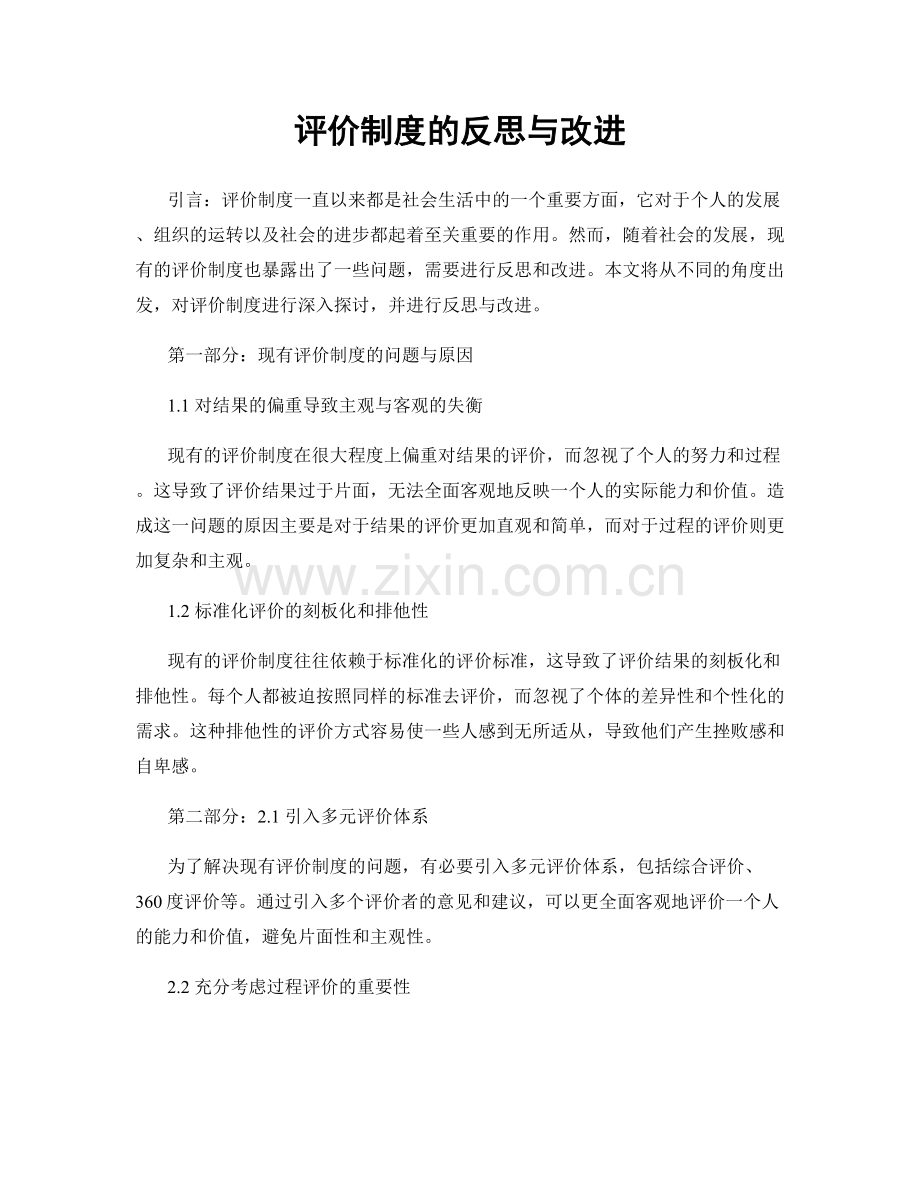 评价制度的反思与改进.docx_第1页