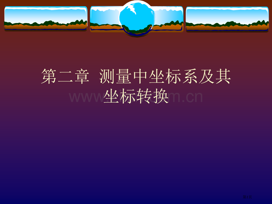 测量坐标系相关知识省公共课一等奖全国赛课获奖课件.pptx_第1页