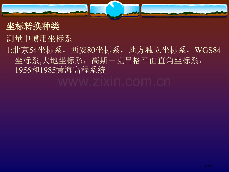 测量坐标系相关知识省公共课一等奖全国赛课获奖课件.pptx_第2页