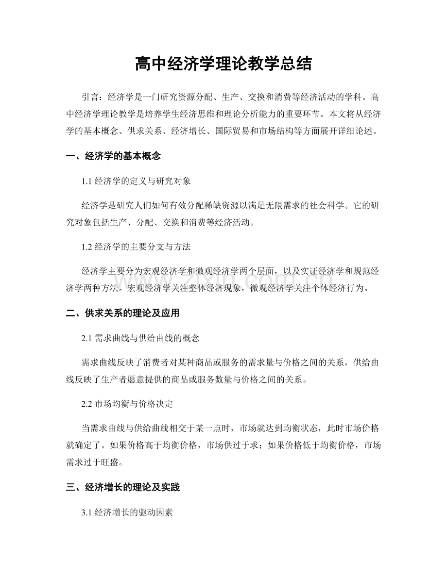 高中经济学理论教学总结.docx_第1页