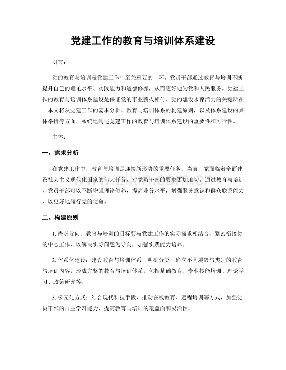 党建工作的教育与培训体系建设.docx_第1页