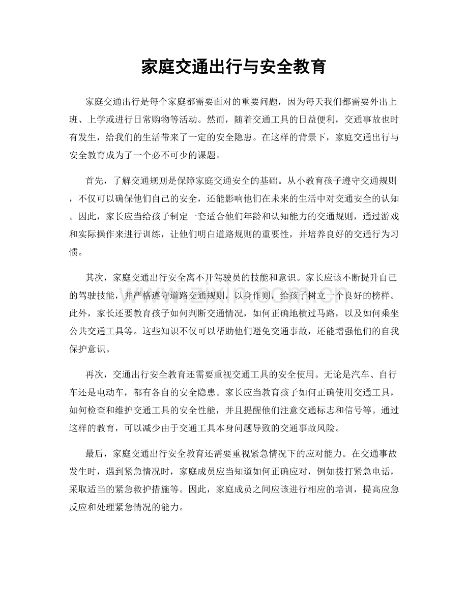 家庭交通出行与安全教育.docx_第1页