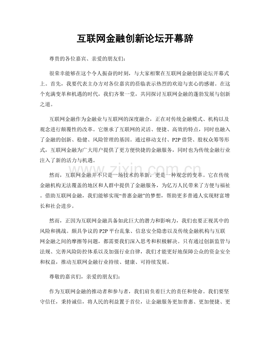 互联网金融创新论坛开幕辞.docx_第1页