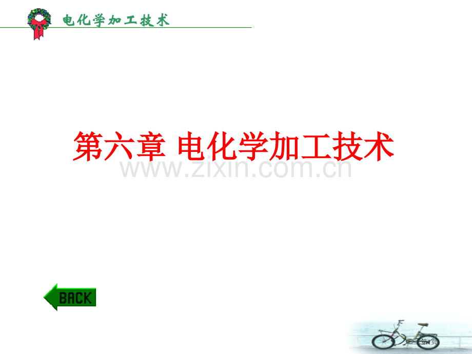 电化学加工省公共课一等奖全国赛课获奖课件.pptx_第1页