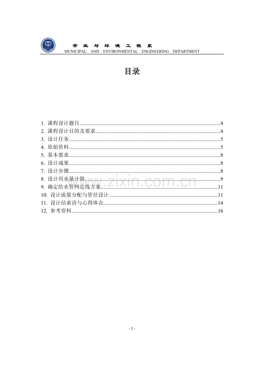 给水管网课程设计-吉林省长春地区宽城区给水管网设计.doc_第3页