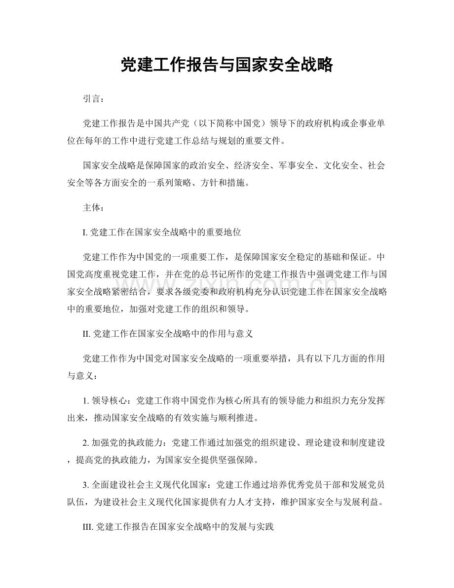 党建工作报告与国家安全战略.docx_第1页