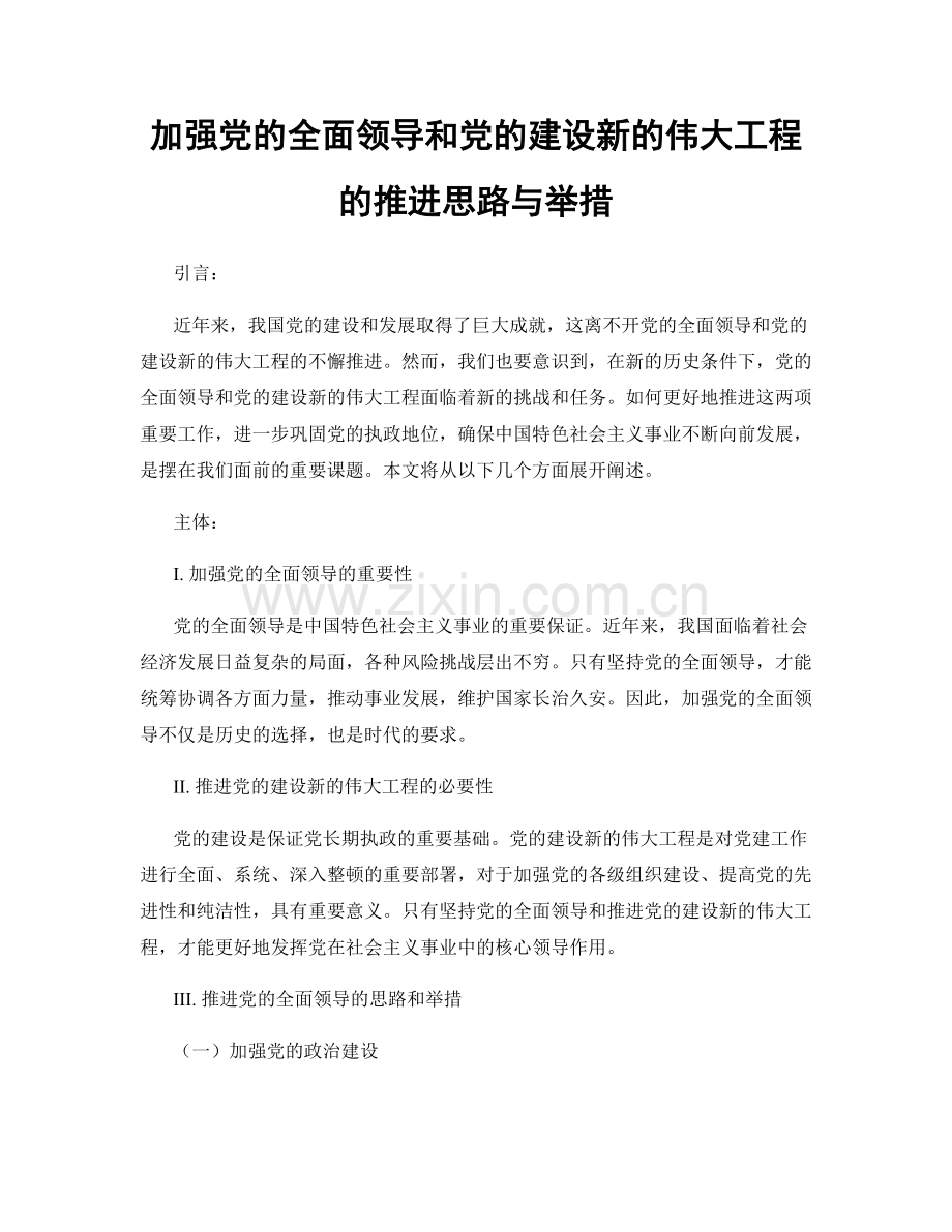 加强党的全面领导和党的建设新的伟大工程的推进思路与举措.docx_第1页