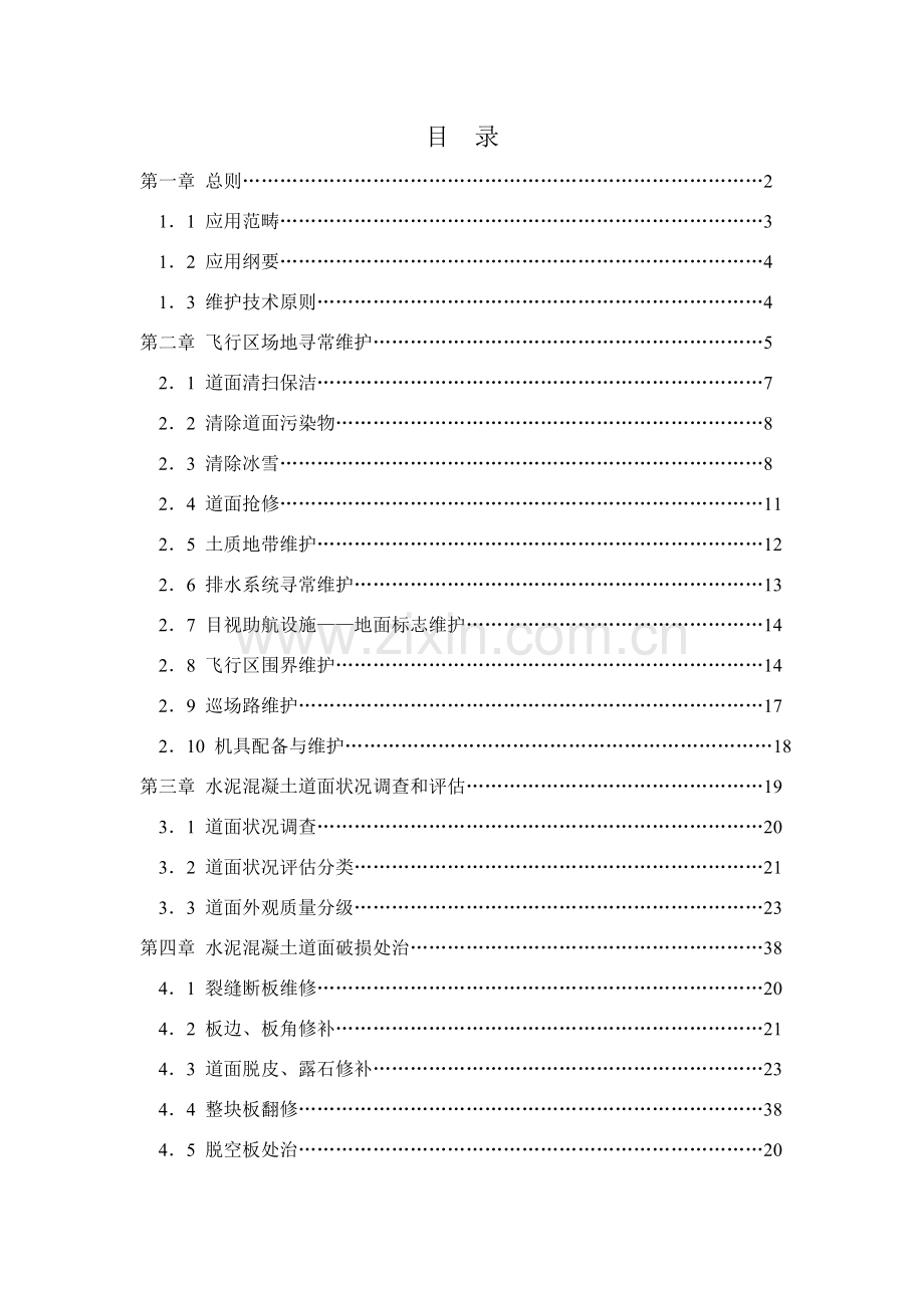 机场飞行区场地维护基础手册.doc_第1页