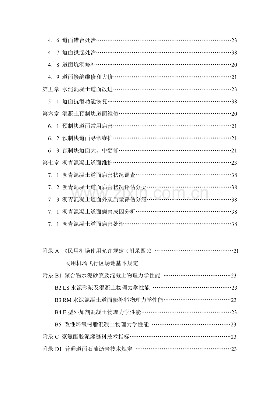 机场飞行区场地维护基础手册.doc_第2页