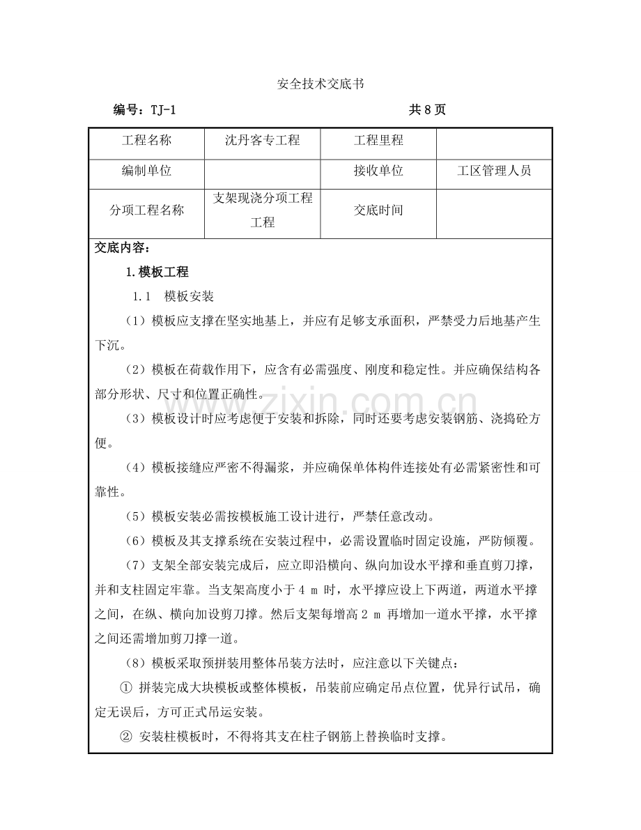 现浇梁安全核心技术交底.docx_第1页