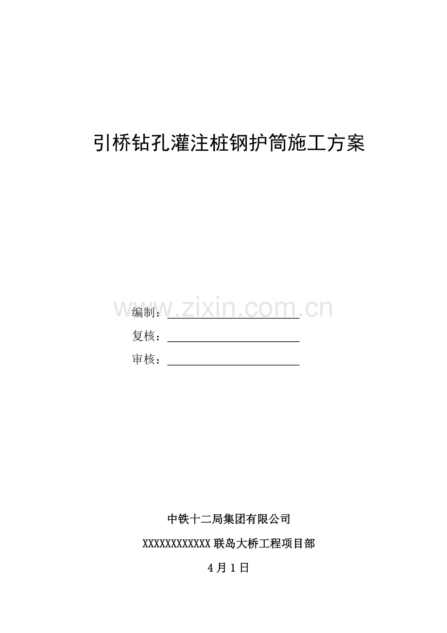 钻孔灌注桩钢护筒综合项目施工专项方案.doc_第1页